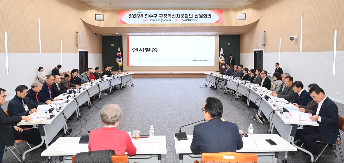 연수구는 지난 11일 2026년 연수구 구정혁신자문회의 전원회의를 개최했다